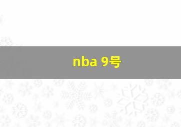 nba 9号